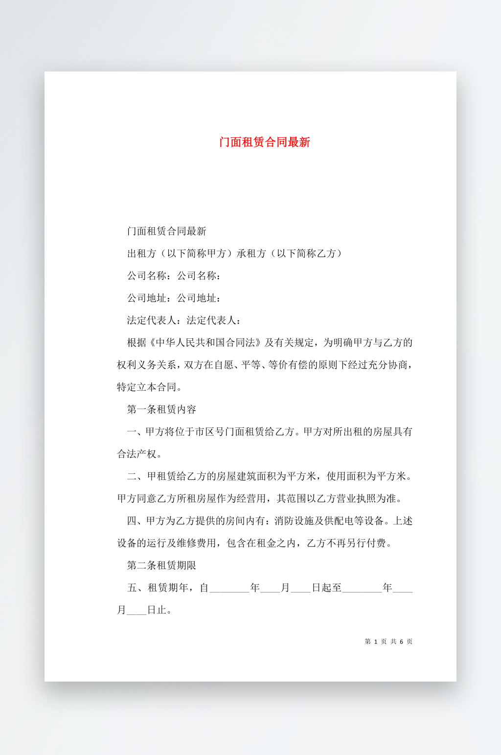 门面租赁合同最新素材
