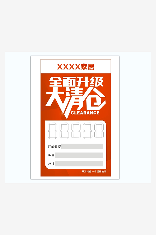 大清仓家居价格签-众图网