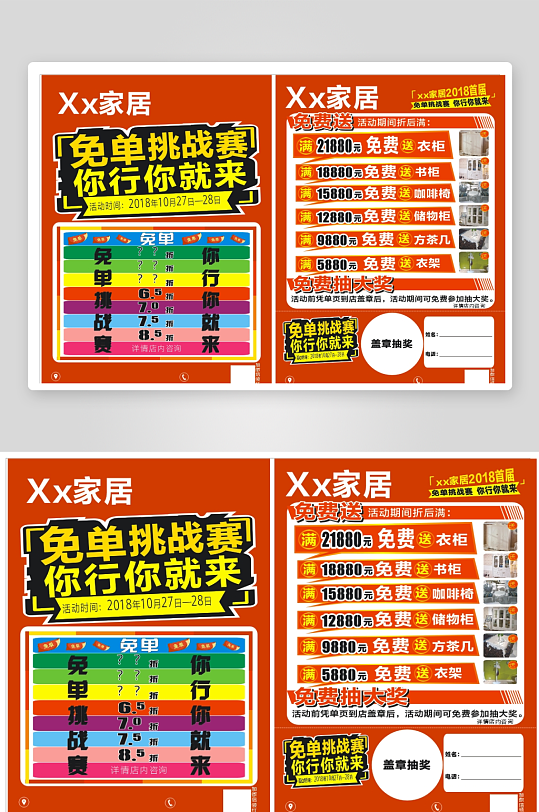 家居免单挑战单页-众图网