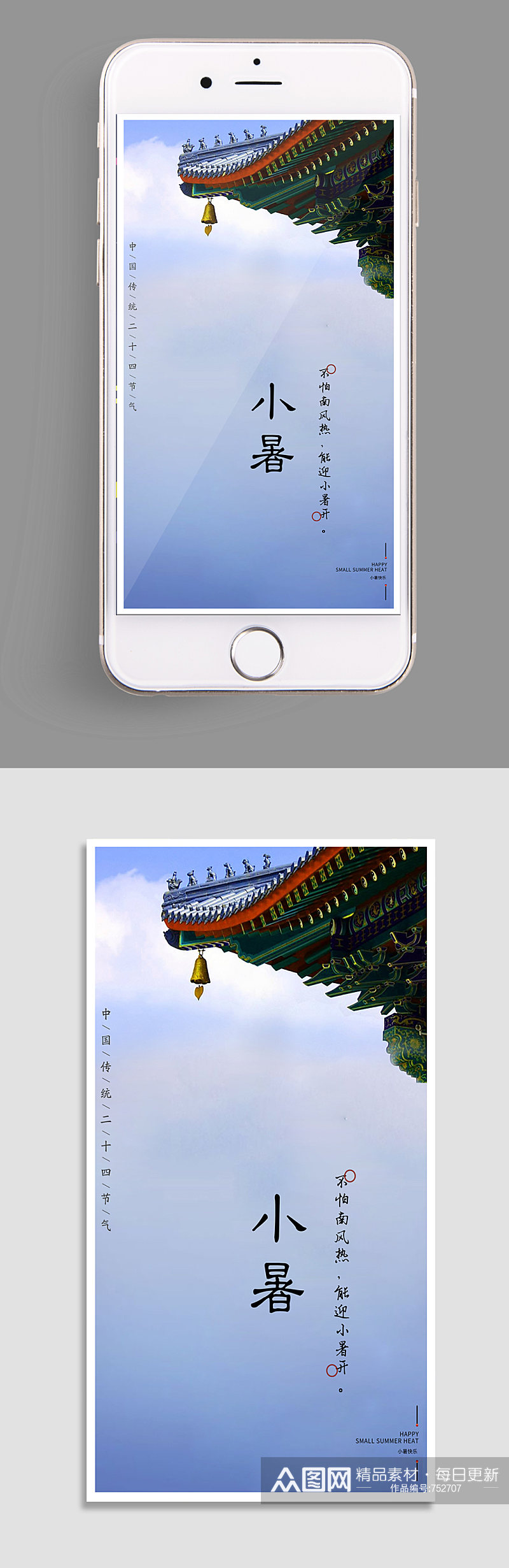 屋檐小暑节气朋友圈海报素材