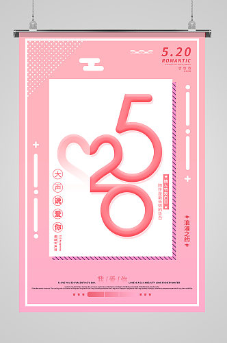 粉色浪漫520字体海报