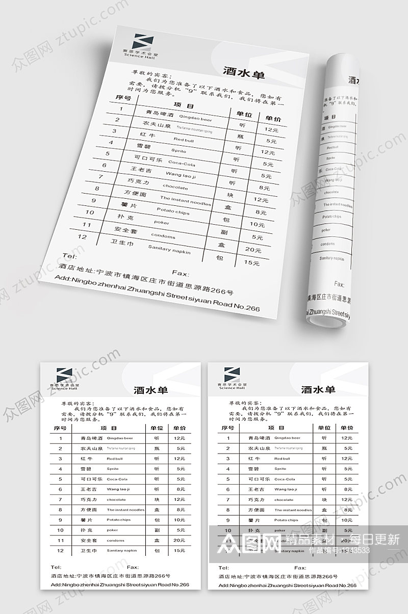 赛思学术会堂酒水单素材