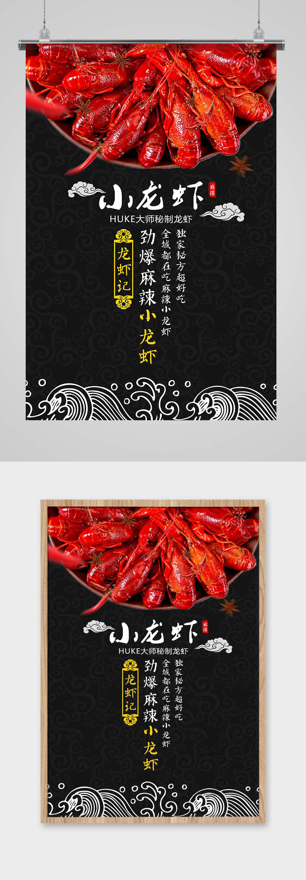 秘制小龙虾宣传海报素材