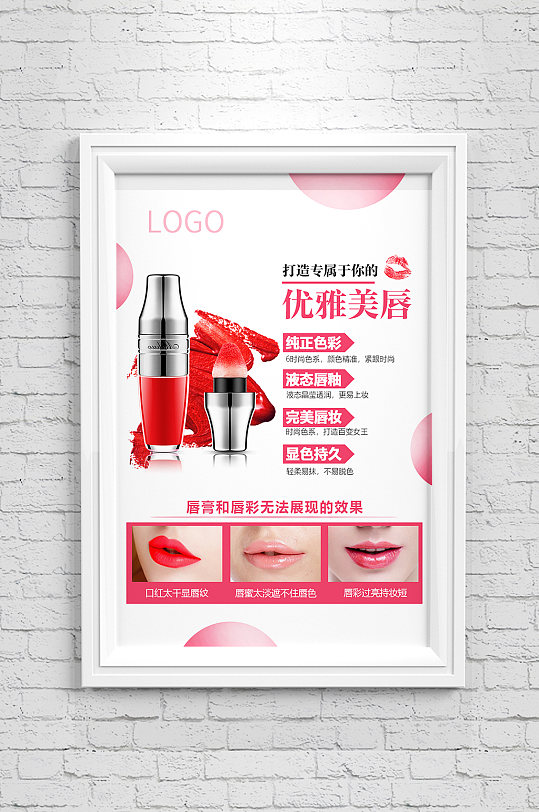 化妆品口红宣传海报