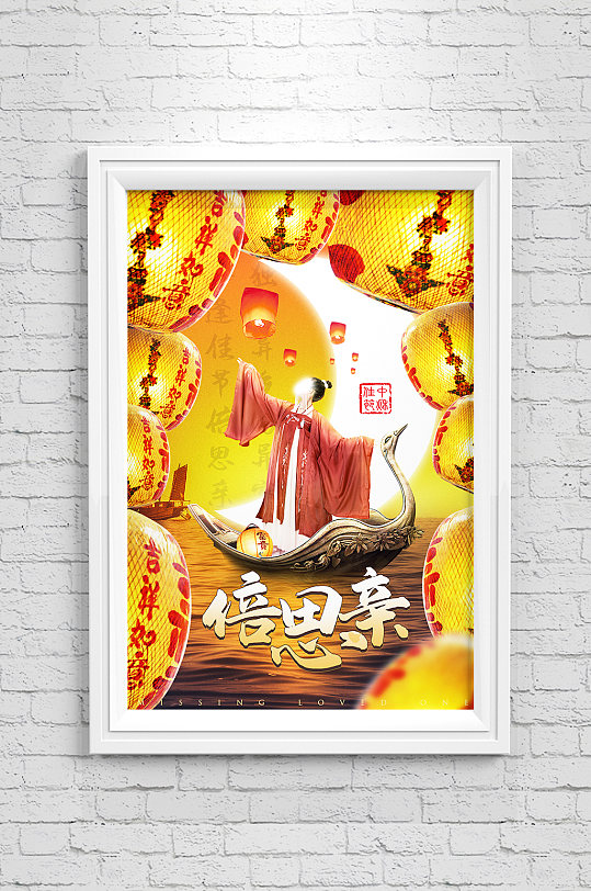 每逢佳节倍思亲中秋海报