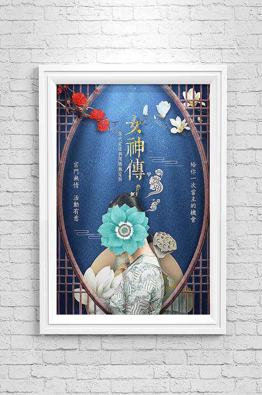 女神宫廷古风海报