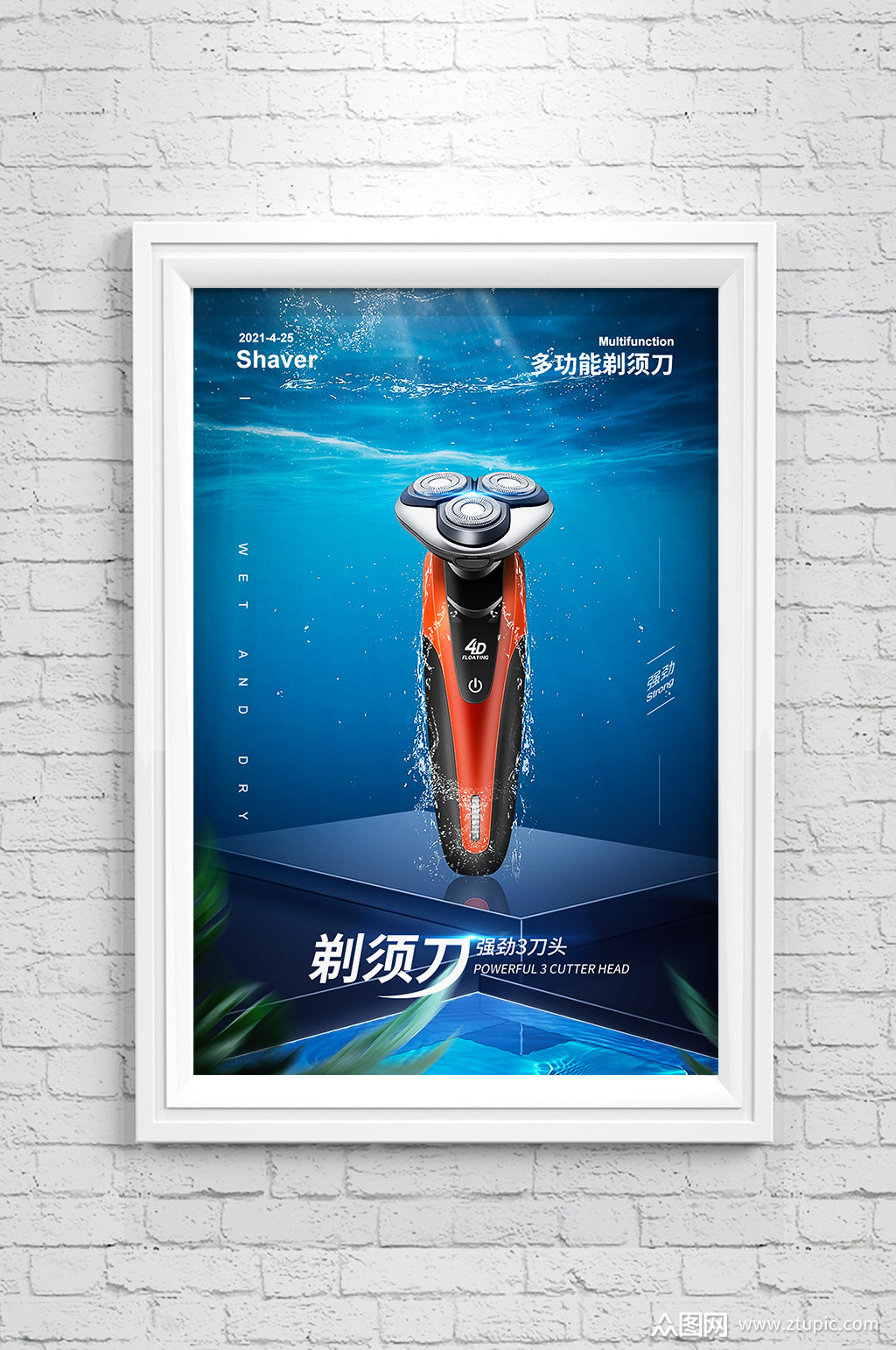 蓝色剃须刀合成海报设计模板下载-编号2146810-众图网