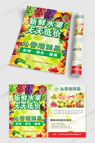 沁香沏鲜果宣传单