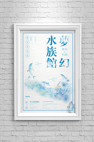 梦幻水族馆海报设计