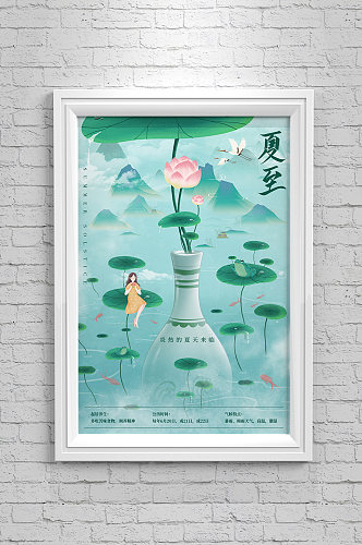 夏至中国风意境海报