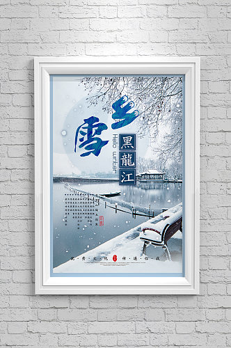 黑龙江雪乡冬季雪景海报