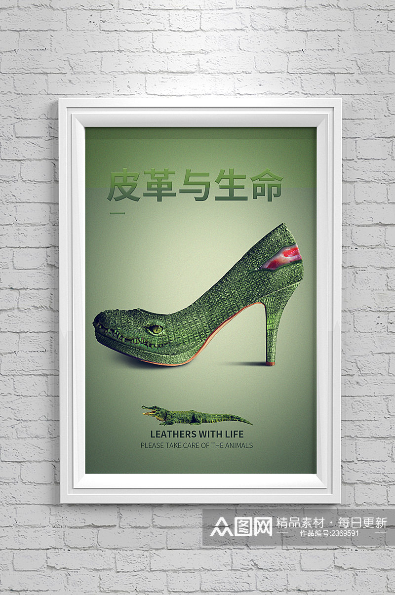 鳄鱼高跟鞋合成海报素材