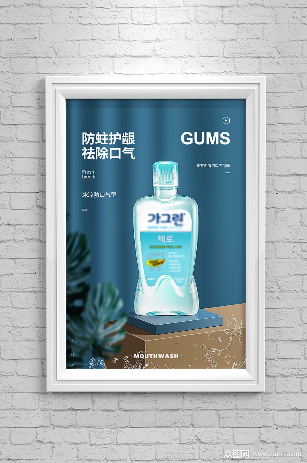 漱口水详情海报设计