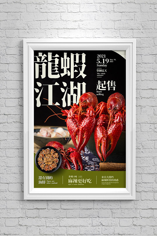 龙虾江湖海报设计