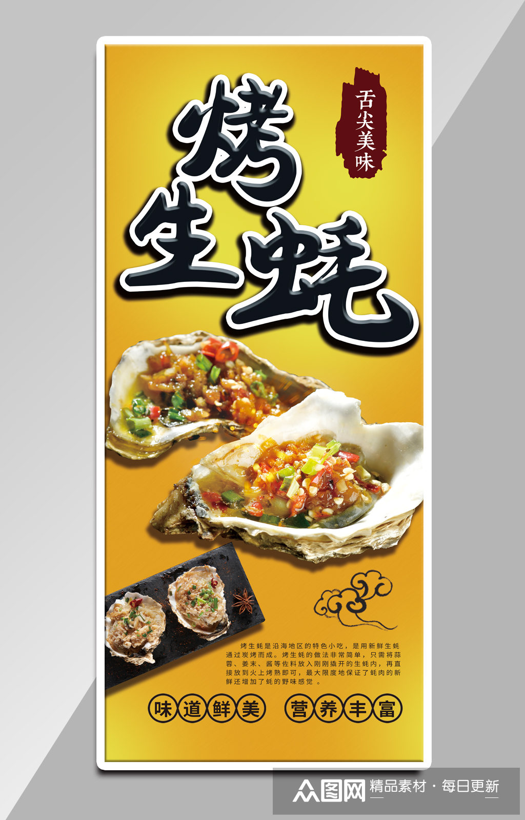 烤生蚝灯箱片海报素材