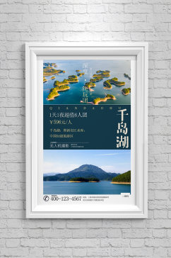 千岛湖旅游海报设计