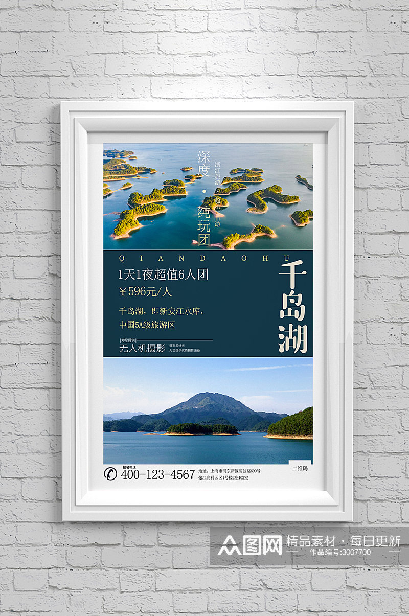 千岛湖旅游海报设计素材