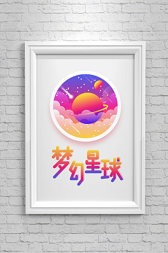 梦幻星球手绘海报