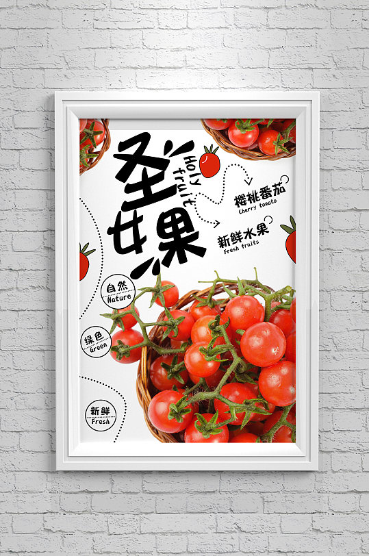 小番茄圣女果海报