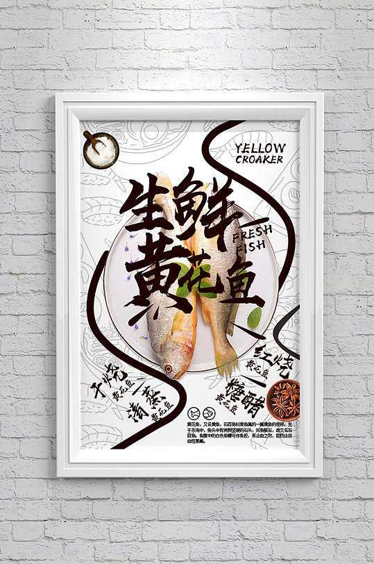 生鲜黄花鱼促销海报