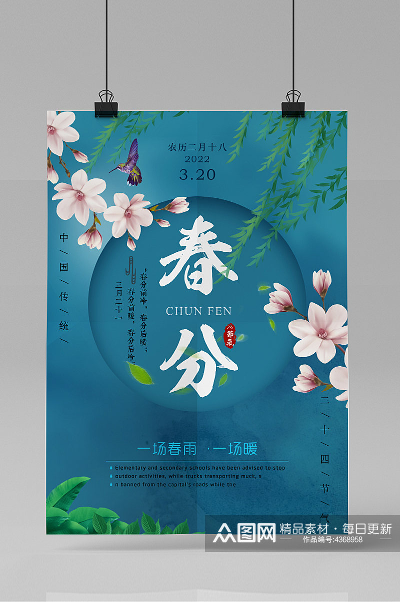 中国风24节气春分海报素材