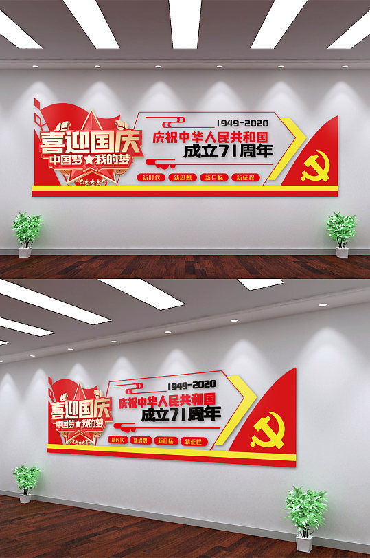 红色国庆节城镇党建文化形象墙
