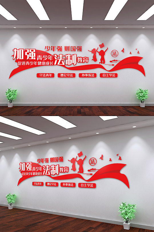 加强青少年法制教育文化墙-众图网