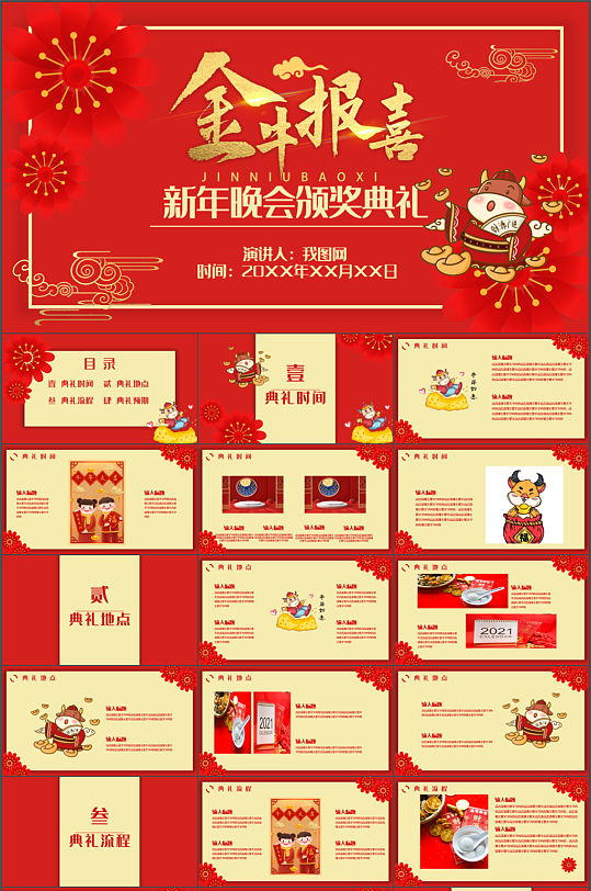 当前位置 >ppt办公>企业ppt>2021颁奖晚会ppt模板