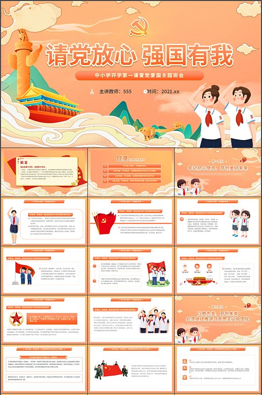 爱党爱国主题班会宣传PPT-众图网