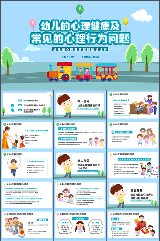 幼兒心理健康及心理行為PPT
