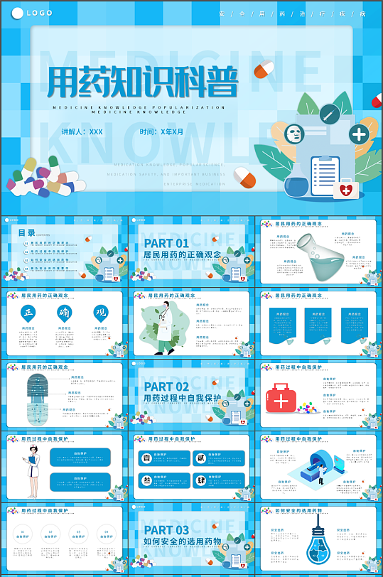 用药知识科普PPT