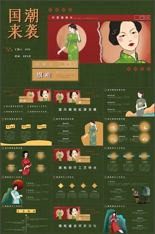 国潮来袭旗袍工艺介绍ppt
