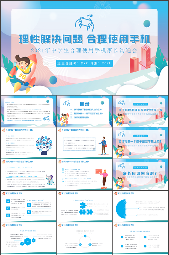 中学生合理使用手机沟通会PPT-众图网