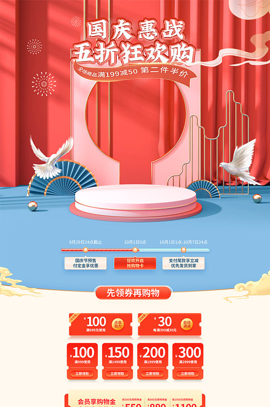 国庆节促销活动电商首页装修-众图网