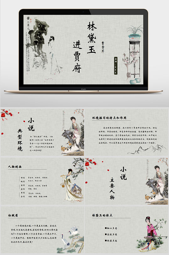 林黛玉进贾府课件ppt