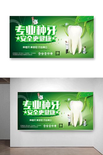 绿色清新专业种牙医疗牙科海报