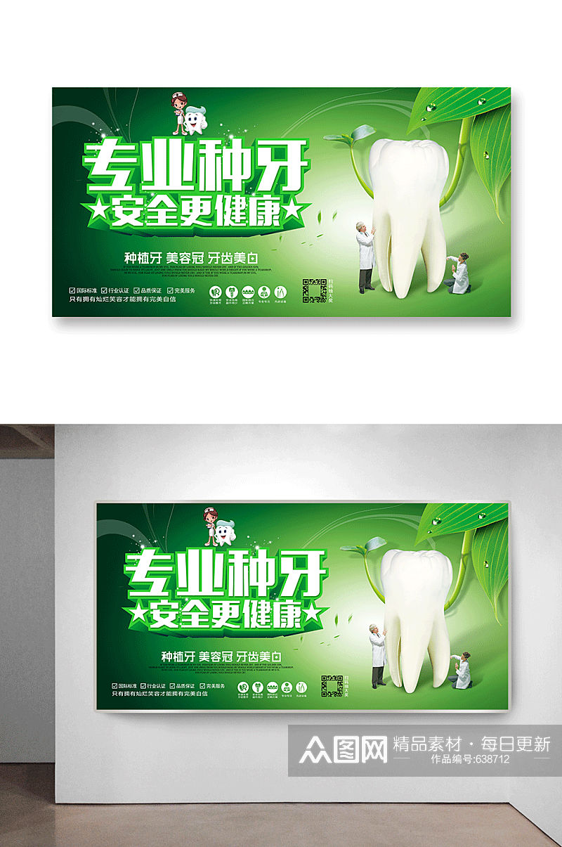 绿色清新专业种牙医疗牙科海报素材