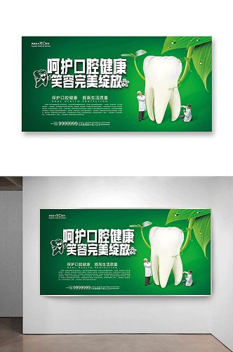 绿色健康牙齿医疗护理海报