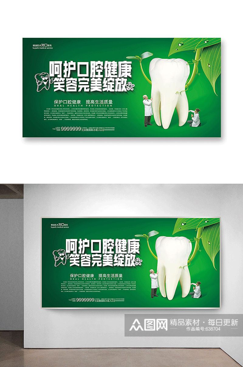 绿色健康牙齿医疗护理海报素材
