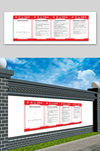 红色微型消防站党建文化墙