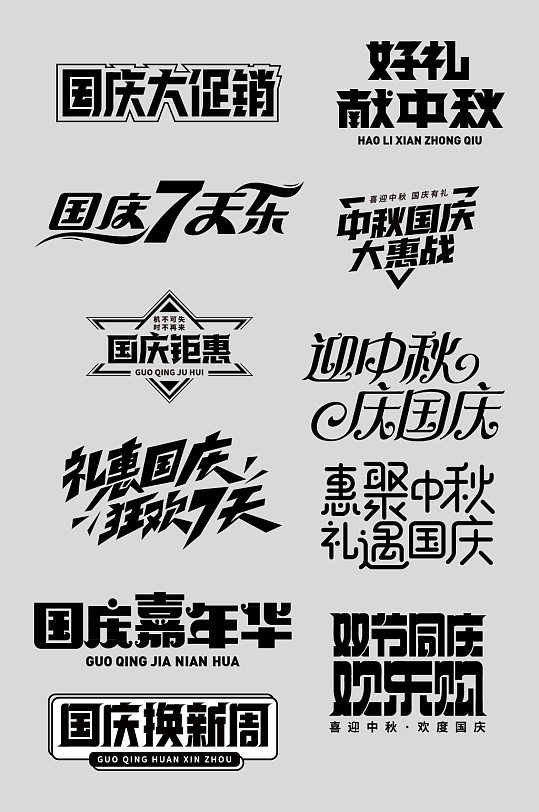 中秋节国庆节字体设计