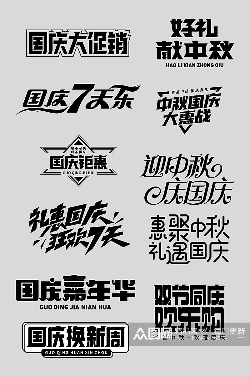 中秋节国庆节字体设计素材