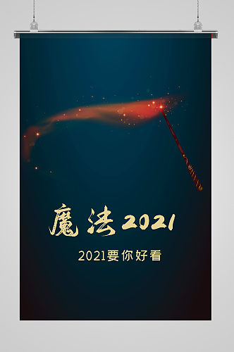 魔法2021年魔法棒