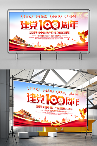 建党100周年七一建党节展板