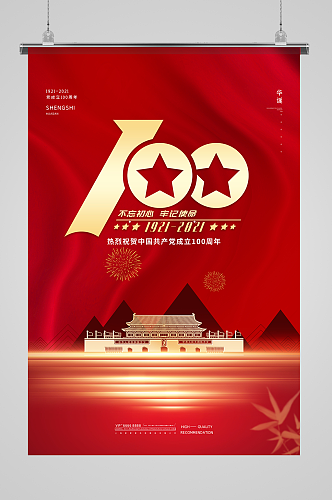 红色喜庆庆祝中国共产党成立100周年海报