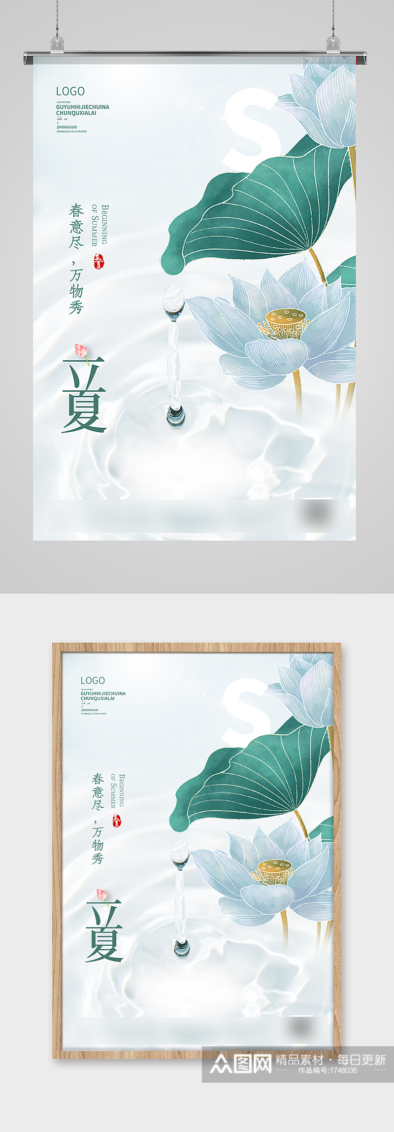 小清新中国风水墨立夏海报设计素材