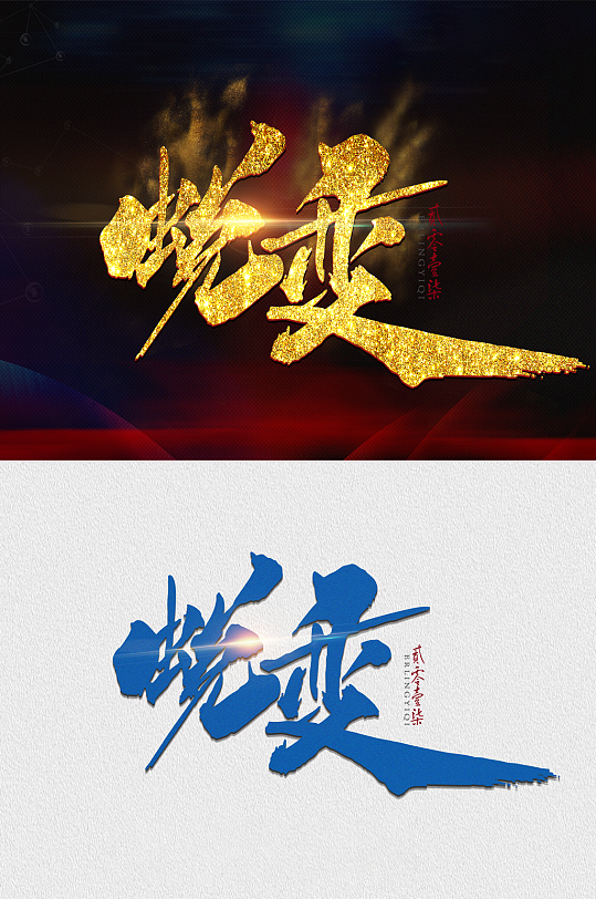 黑金炫酷书法蜕变字体设计