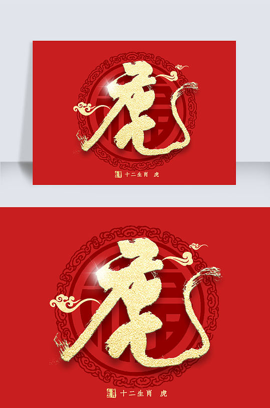 2022年虎年书法字体设计-众图网