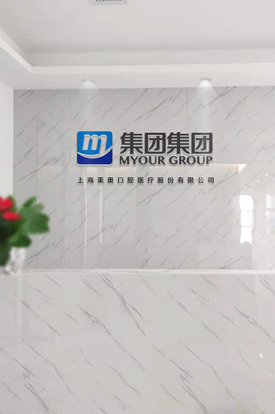 企业集团前台水晶字效果样机-众图网