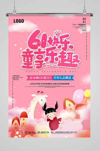 粉红色六一儿童节主题促销活动海报